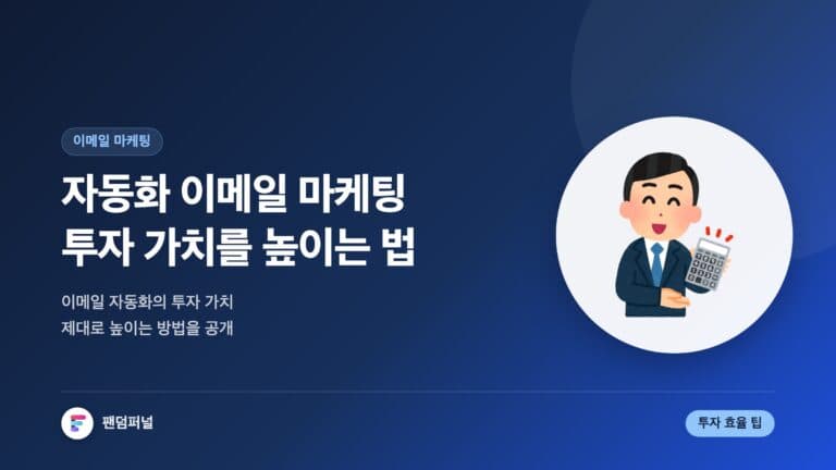 자동화 이메일 마케팅 투자 가치 높이기 — 대표 이미지