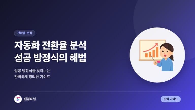 자동화 전환율 분석 완벽 가이드: 성공 방정식 해법 — 대표 이미지