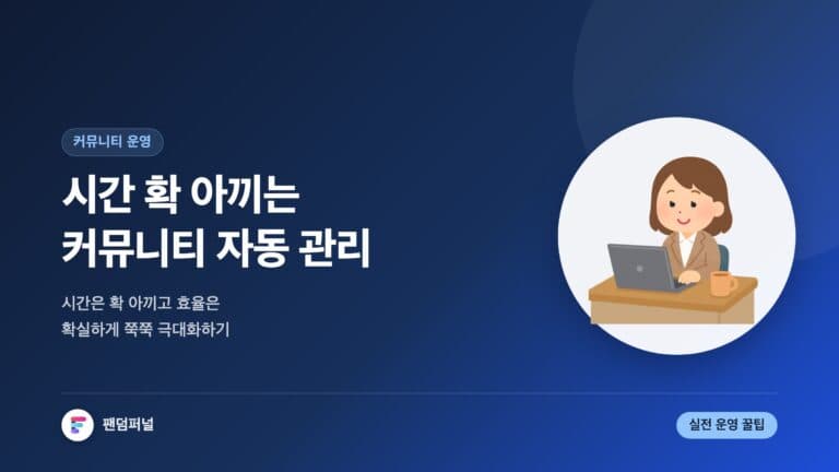 자동화 커뮤니티 관리 꿀팁: 시간을 절약하고 효율을 극대화하는 방법 — 대표 이미지