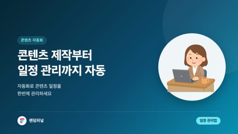 자동화 콘텐츠, 일정 관리 끝! - 자동화된 콘텐츠 제작 일정 관리법 마스터하기 — 대표 이미지