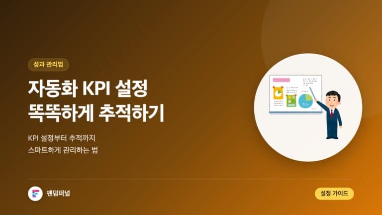 자동화 KPI: 똑똑하게 설정하고 추적하기 (Automated KPIs: Setting and Tracking Smartly) — 대표 이미지