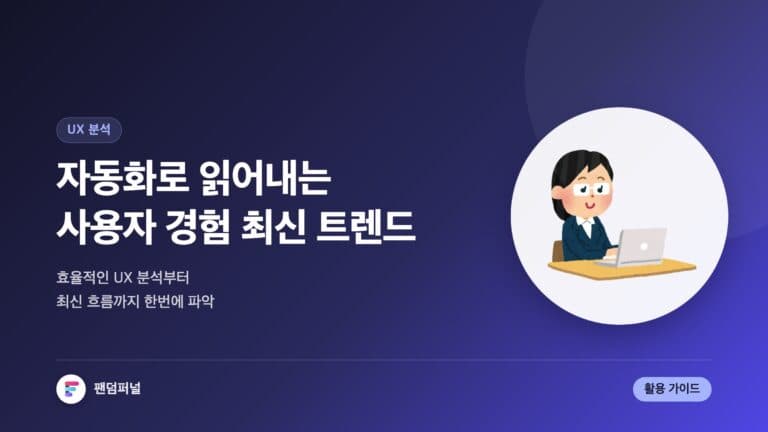 자동화 UX 분석 활용법: 효율적인 사용자 이해와 최신 트렌드 — 대표 이미지