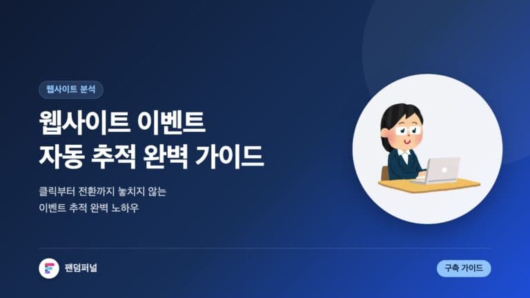 자동화된 웹사이트 이벤트 추적 방법: 완벽 가이드 — 대표 이미지