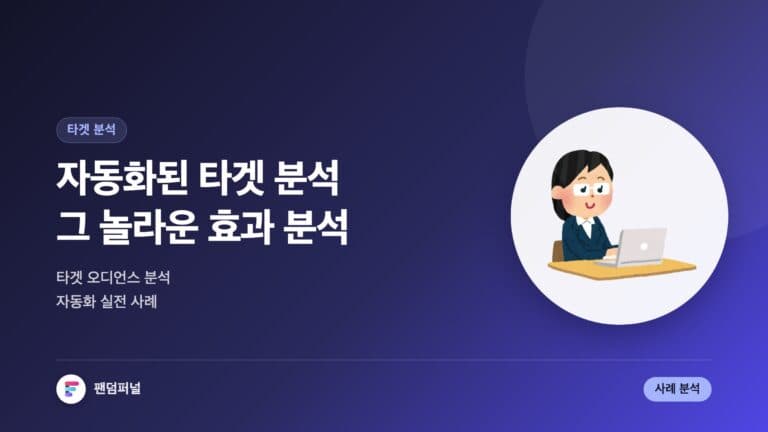 자동화된 타겟 분석의 힘: 타겟 오디언스 분석 자동화 사례 — 대표 이미지