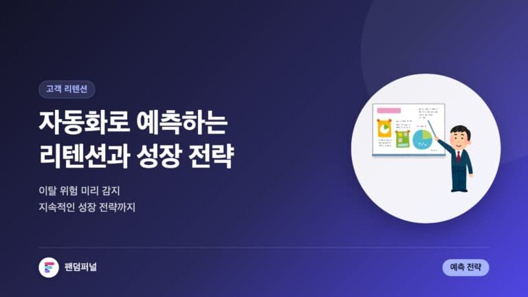 자동화로 리텐션 예측하고 성장하기 — 대표 이미지