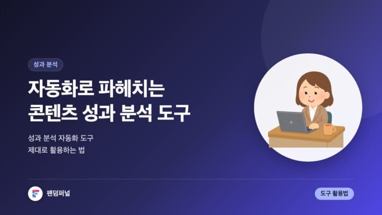 자동화로 보는 콘텐츠 성과 | 콘텐츠 성과 분석 자동화 도구 활용법 — 대표 이미지
