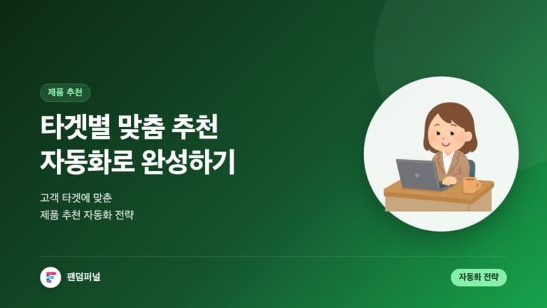 자동화로 완성하는 맞춤 제품 추천: 타겟별 제품 추천 자동화 전략 — 대표 이미지