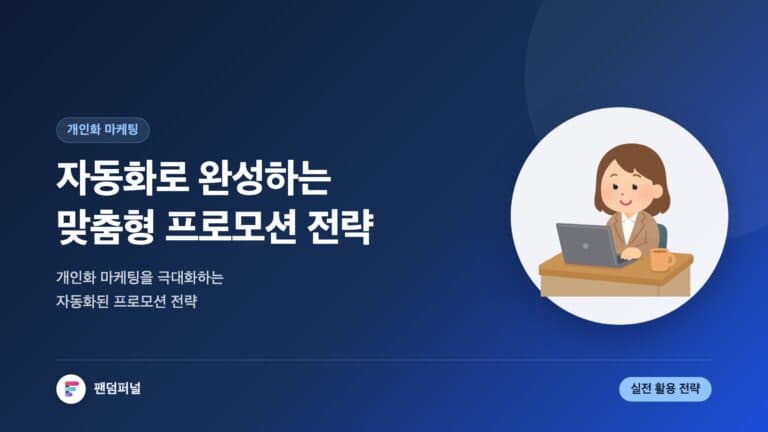 자동화로 완성하는 맞춤 프로모션 - 개인화 마케팅 극대화 — 대표 이미지