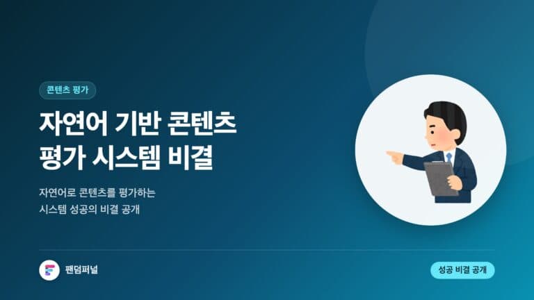 자연어 기반 마케팅 콘텐츠 평가 시스템: 성공 비결을 파헤치다 — 대표 이미지