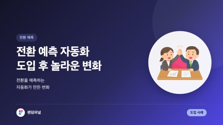 전환 예측 자동화 도입 후 놀라운 변화 — 대표 이미지