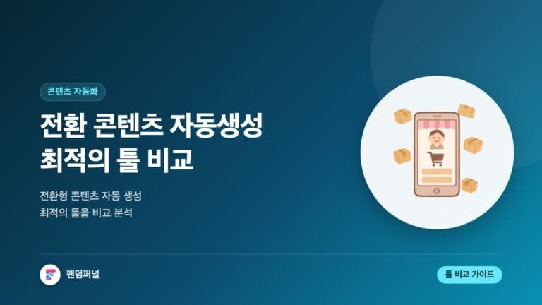 전환 콘텐츠 자동생성, 최적의 툴은? | 전환형 콘텐츠 자동 생성 툴 비교 — 대표 이미지