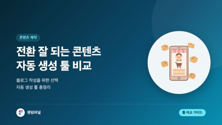 전환형 콘텐츠 자동 생성 툴 비교: 블로그 작성을 위한 포괄적인 가이드 (2025년 최신 정보) — 대표 이미지