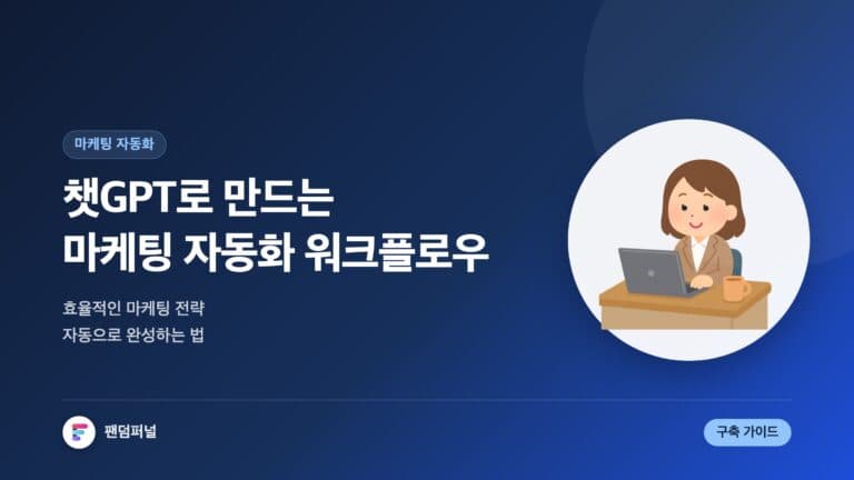 챗GPT 마케팅 자동화 워크플로우 만들기: 효율적인 마케팅 전략 가이드 — 대표 이미지