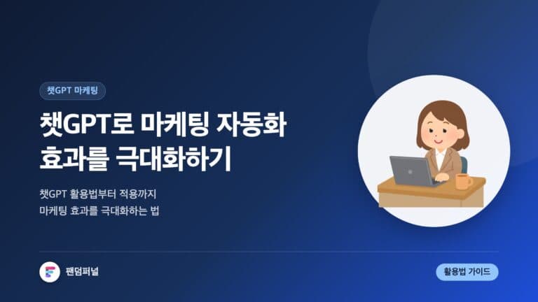챗GPT 마케팅 자동화 효과 극대화 — 대표 이미지