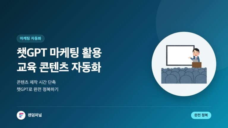 챗GPT 마케팅 활용 교육 콘텐츠 자동화 완전정복 — 대표 이미지