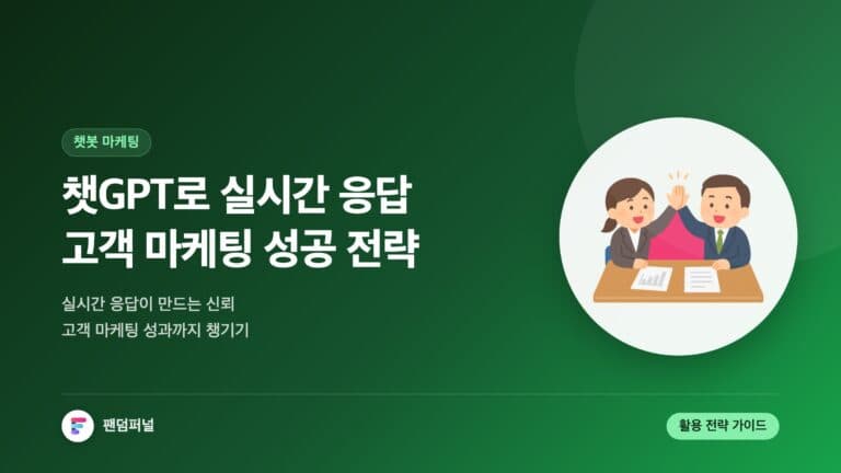 챗GPT를 활용한 실시간 고객 응답 마케팅: 성공 전략 및 활용법 — 대표 이미지
