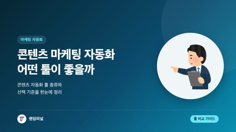 콘텐츠 마케팅 자동화 툴, 뭐가 좋을까? — 대표 이미지