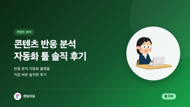 콘텐츠 반응 분석 자동화 플랫폼 리뷰 솔직 후기 — 대표 이미지