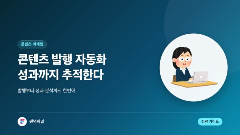 콘텐츠 발행 자동화 및 성과 추적 도구: 성공적인 콘텐츠 마케팅 전략 가이드 — 대표 이미지