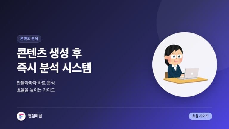 콘텐츠 생성 후 즉시 분석 자동 시스템: 효율 극대화 가이드 — 대표 이미지