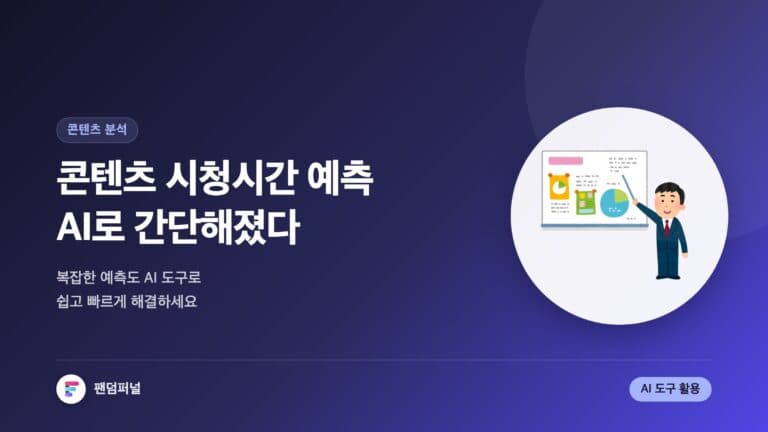 콘텐츠 시청 시간 예측: AI 도구로 쉬워졌어요 — 대표 이미지