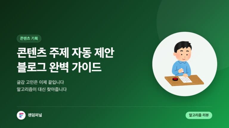 콘텐츠 주제 자동 제안 알고리즘 리뷰: 블로그 작성을 위한 완벽 가이드 — 대표 이미지