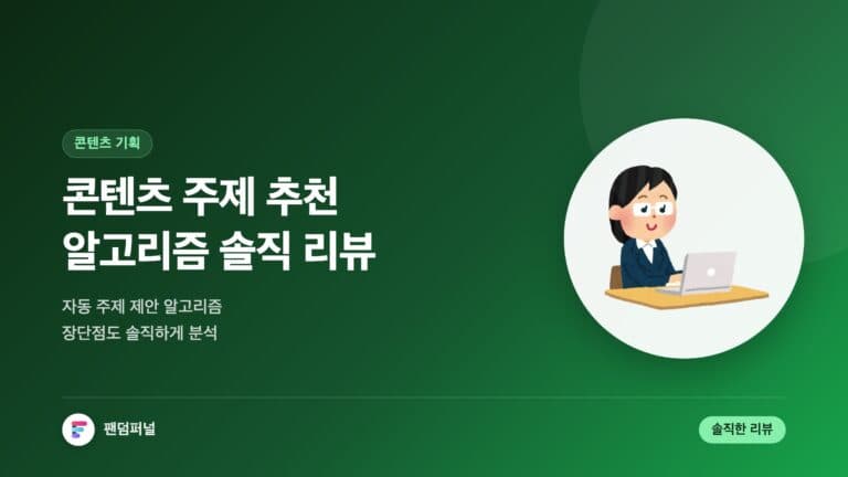 콘텐츠 주제 추천 알고리즘 솔직 리뷰 - 자동 주제 제안 알고리즘 파헤치기 — 대표 이미지