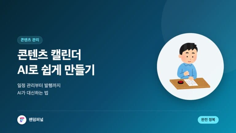 콘텐츠 캘린더, AI로 쉽게 | AI 자동 콘텐츠 캘린더 완전 정복 — 대표 이미지