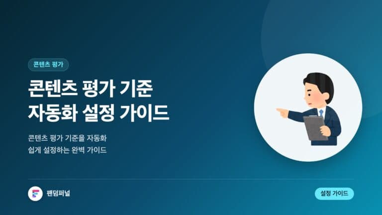 콘텐츠 평가 기준 자동화 설정 가이드 — 대표 이미지