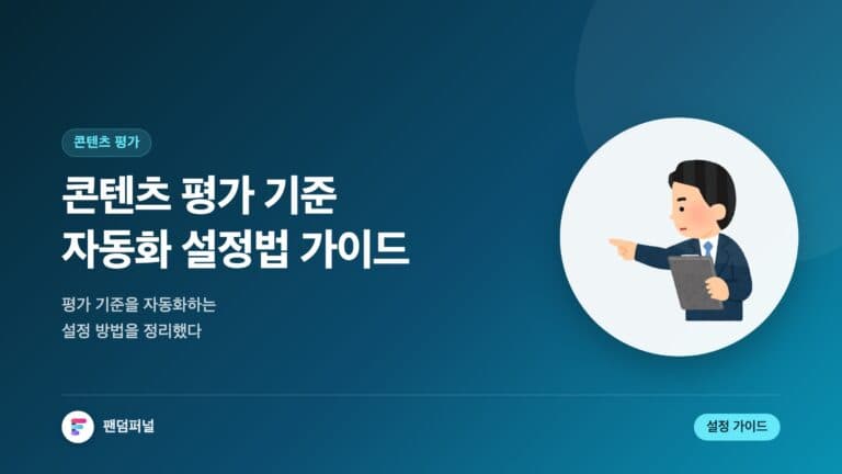 콘텐츠 평가 기준 자동화 설정법 완벽 가이드 — 대표 이미지