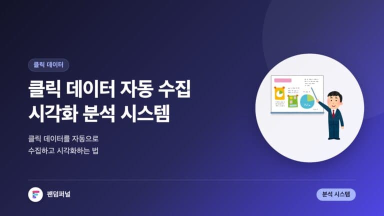 클릭 데이터 자동 수집 및 시각화 시스템: 똑똑한 분석 시작! — 대표 이미지