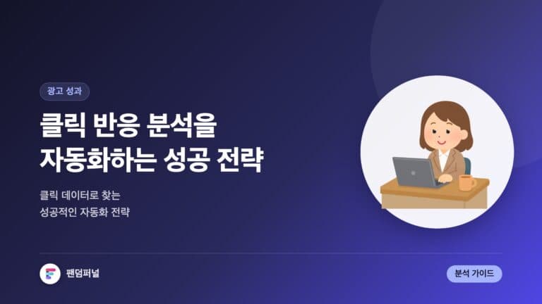클릭 반응 분석 자동화: 성공 전략 — 대표 이미지