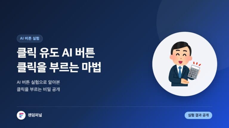 클릭 유도 AI 버튼 실험 결과: 클릭을 부르는 마법 — 대표 이미지