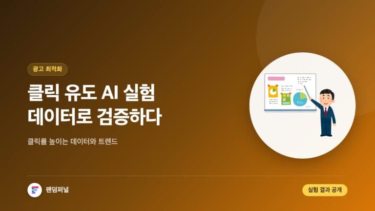 클릭 유도 AI 최적화 실험 결과: 데이터, 트렌드, 그리고 실전 적용 가이드 — 대표 이미지