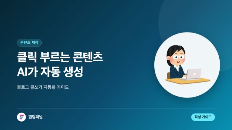 클릭 유도 콘텐츠 자동 생성 툴 활용법: 블로그 작성 가이드 — 대표 이미지