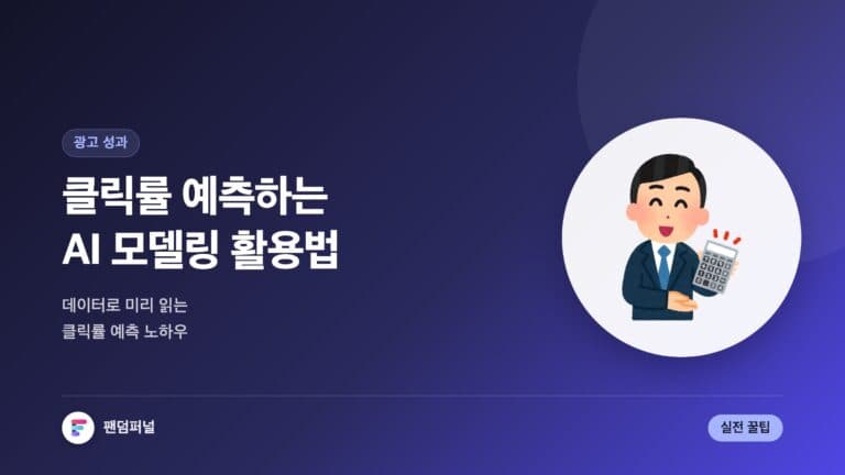 클릭률 예측 AI 모델링 활용 꿀팁 | 클릭율 예측 AI 모델링 활용법 마스터 가이드 — 대표 이미지