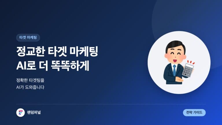 타겟 마케팅, AI로 더 똑똑하게 — 대표 이미지