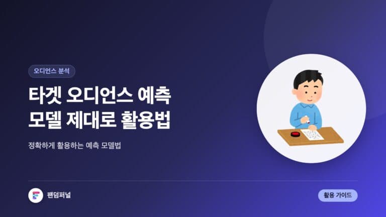 타겟 예측 모델, 제대로 활용하기 - 타겟 오디언스 예측 모델 활용법 가이드 — 대표 이미지