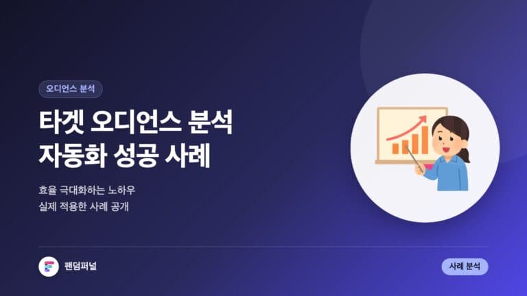 타겟 오디언스 분석 자동화 성공기: 효율 극대화 및 실제 사례 — 대표 이미지