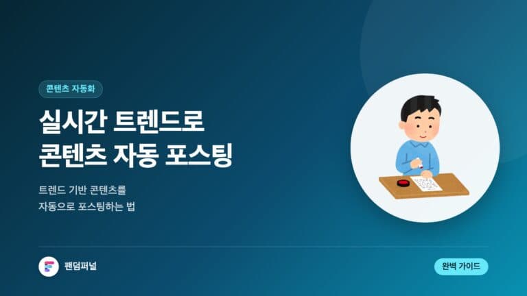 트렌드 자동 포스팅 완벽 가이드: 실시간 트렌드 기반 콘텐츠 자동 포스팅 마스터하기 — 대표 이미지
