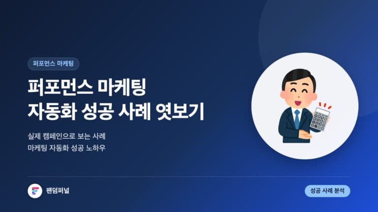 퍼포먼스 마케팅 자동화 성공 사례 엿보기 — 대표 이미지