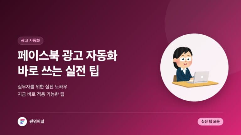 페이스북 광고 자동화 실전 팁: 바로 쓰는 실전 팁 — 대표 이미지