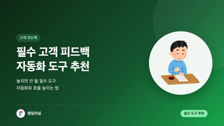 필수 고객 피드백 자동화 도구 추천 — 대표 이미지