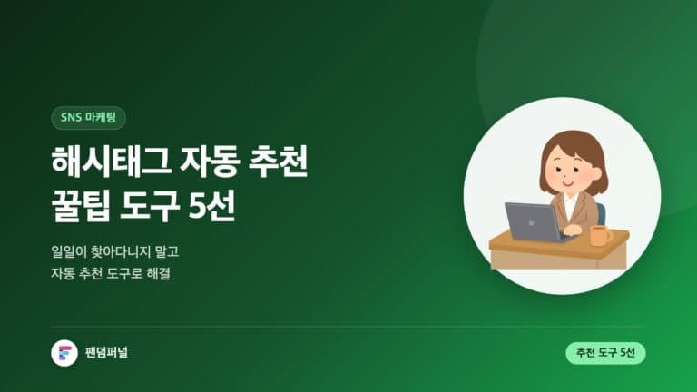 해시태그 자동 추천 꿀팁 5가지: 자동화된 해시태그 추천 도구 5선 — 대표 이미지