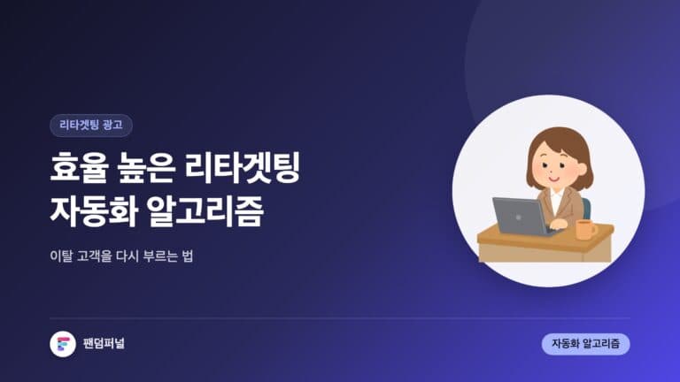 효율적인 리타겟팅 자동화 알고리즘 — 대표 이미지