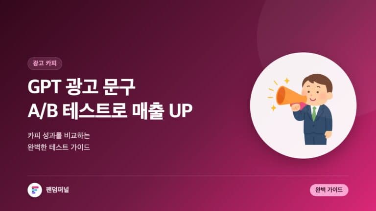 GPT 광고 문구 A/B 테스트로 매출 UP! | 완벽 가이드 — 대표 이미지