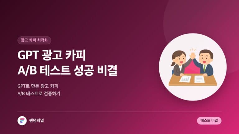 GPT 광고 카피 A/B 테스트 성공 비결 — 대표 이미지