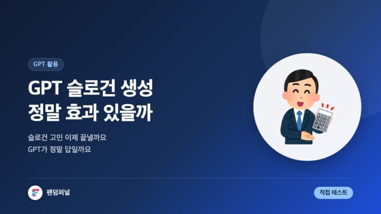 GPT 슬로건 생성 효과 직접 확인: 슬로건 고민, 이제 GPT가 답일까요? — 대표 이미지