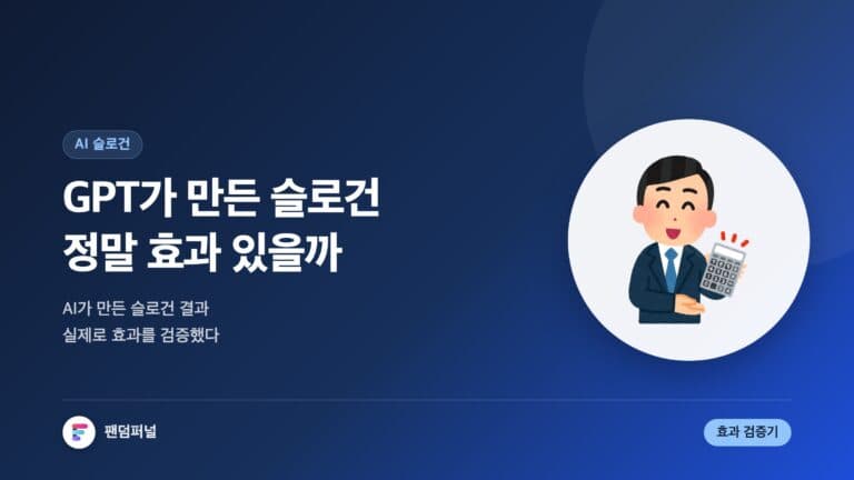 GPT 슬로건 자동 생성 효과 있나? — 대표 이미지