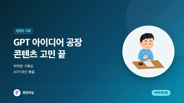 GPT 아이디어 공장: 콘텐츠 고민 끝! — 대표 이미지